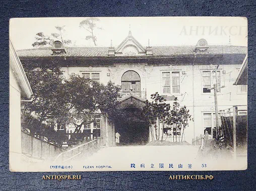 Открытка старинная "Fuzan. Hospital" Госпиталь Нач. ХХ века №6789